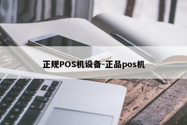 扎兰屯正规POS机设备-正品pos机