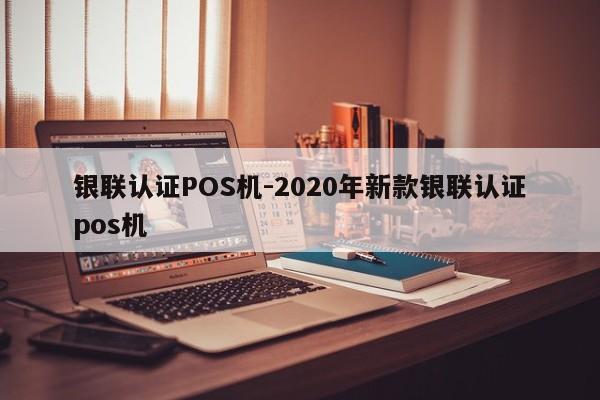 扎兰屯银联认证POS机-2020年新款银联认证pos机